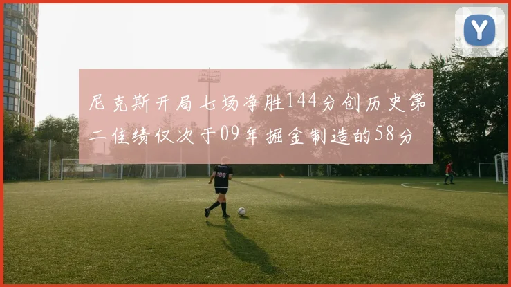 尼克斯开局七场净胜144分创历史第二佳绩仅次于09年掘金制造的58分惨案