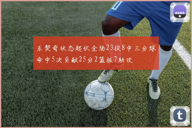 东契奇状态起伏全场23投8中三分球命中5次贡献25分2篮板7助攻