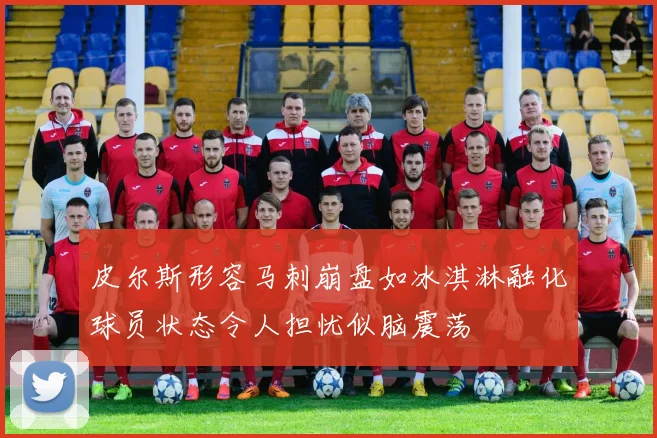 皮尔斯形容马刺崩盘如冰淇淋融化球员状态令人担忧似脑震荡