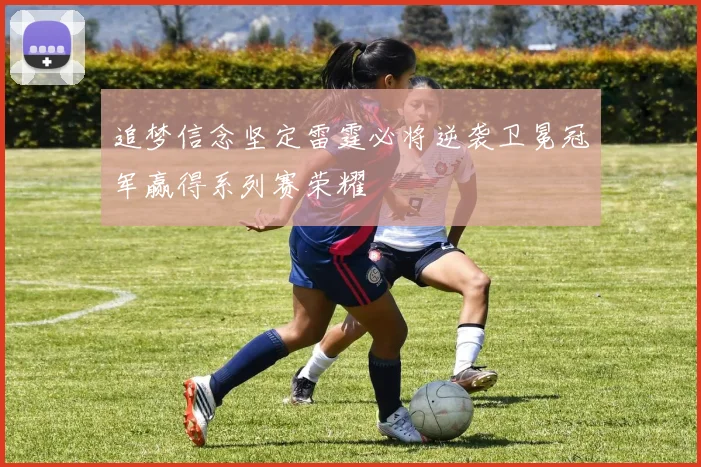 追梦信念坚定雷霆必将逆袭卫冕冠军赢得系列赛荣耀